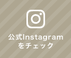 インスタグラムはこちら